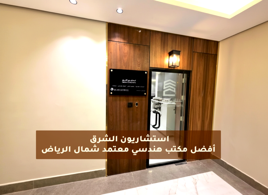 مكتب هندسي معتمد شمال الرياض خبرة لأكثر من 14 عامًا في تقديم خدمات هندسية متكاملة