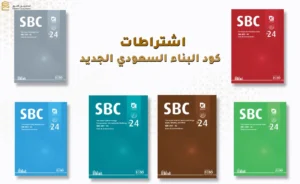 اشتراطات كود البناء السعودي الجديد