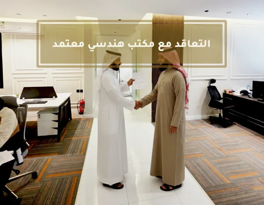 طريقة التعاقد مع مكتب هندسي بلدي خطوة بخطوة لاعتماد اوراقك دون تأخير