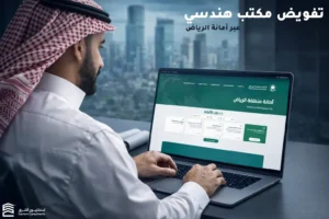 تفويض مكتب هندسي عبر امانة الرياض