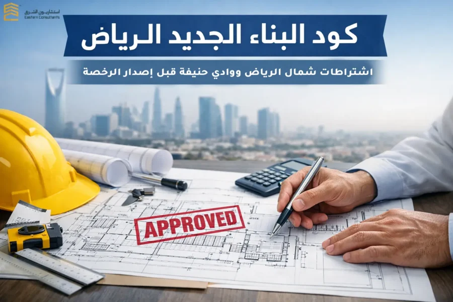كود البناء الجديد الرياض: ما الذي يختلف فعليًا داخل العاصمة